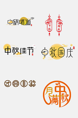 中式中秋国庆文字设计免抠素材