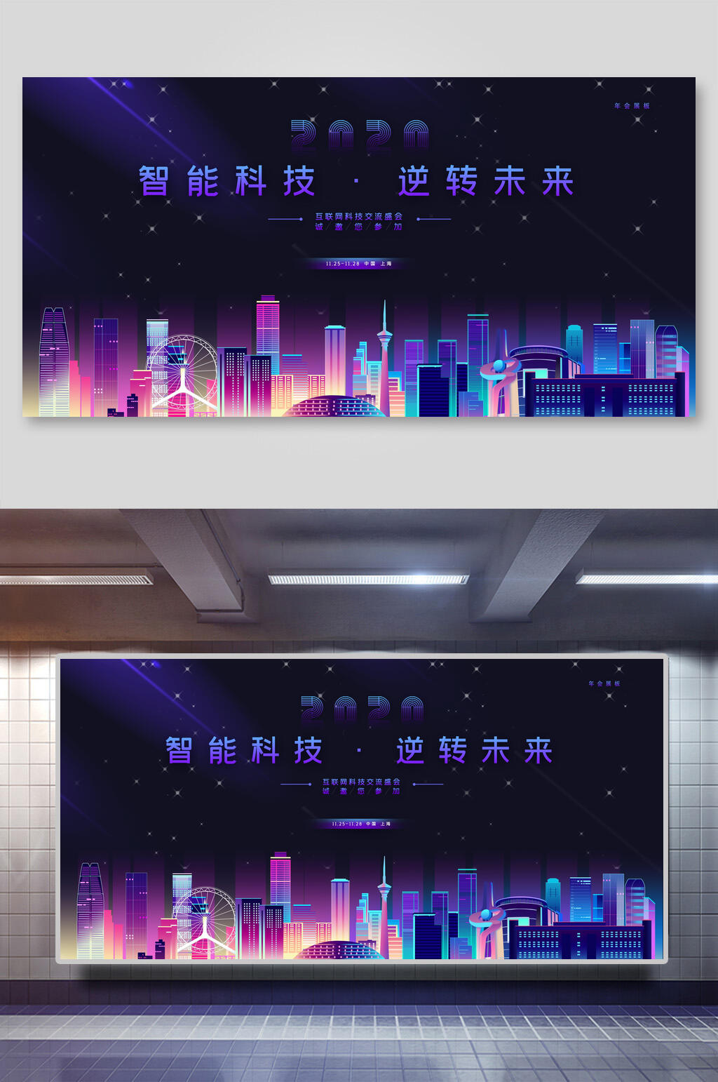 智能科技年会展板素材