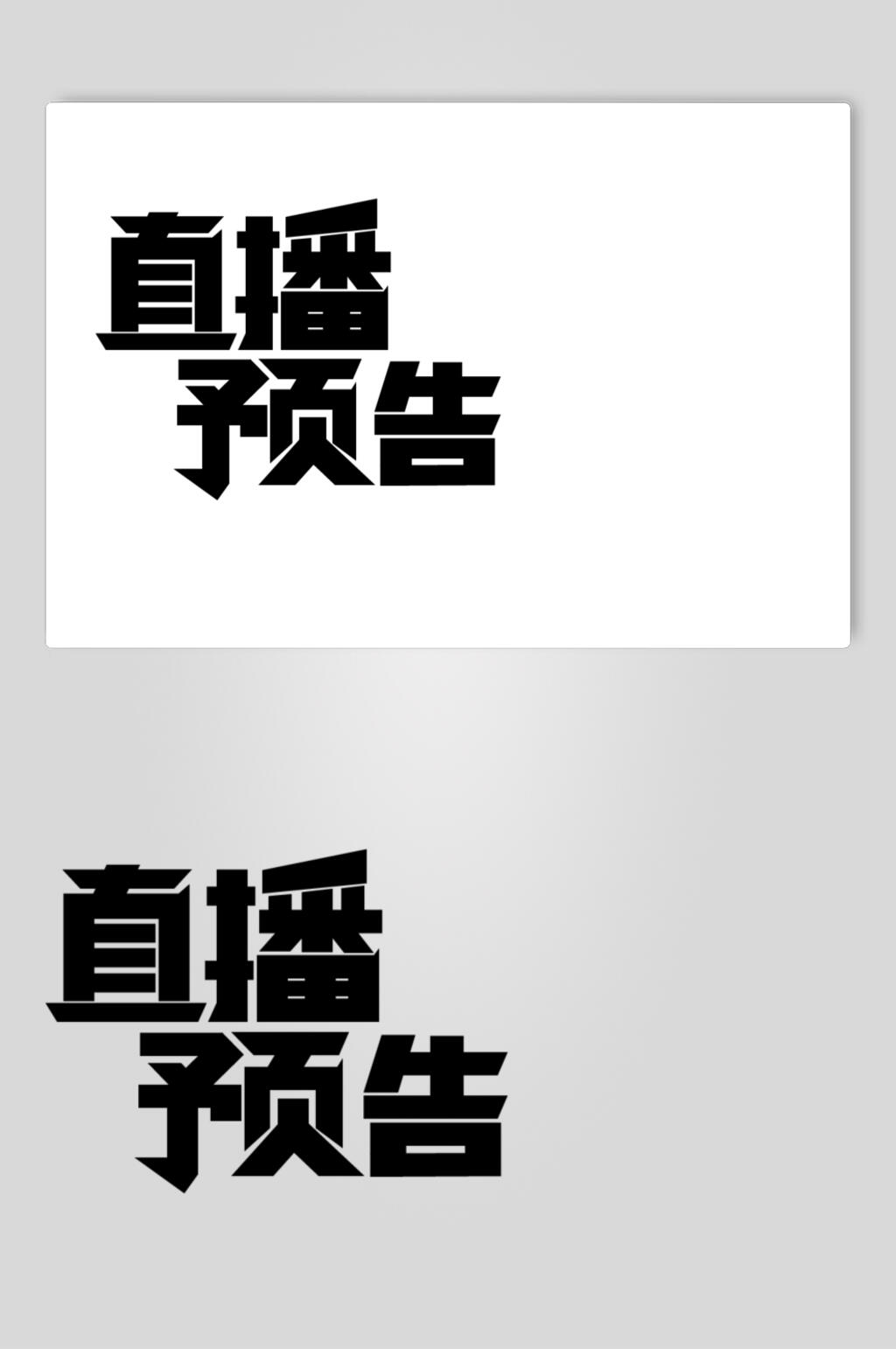 简约优雅大气预告直播文字矢量素材素材