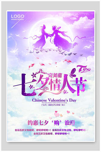 紫色浪漫七夕情人节海报