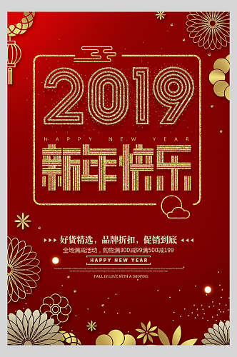 新年快乐喜迎元旦海报