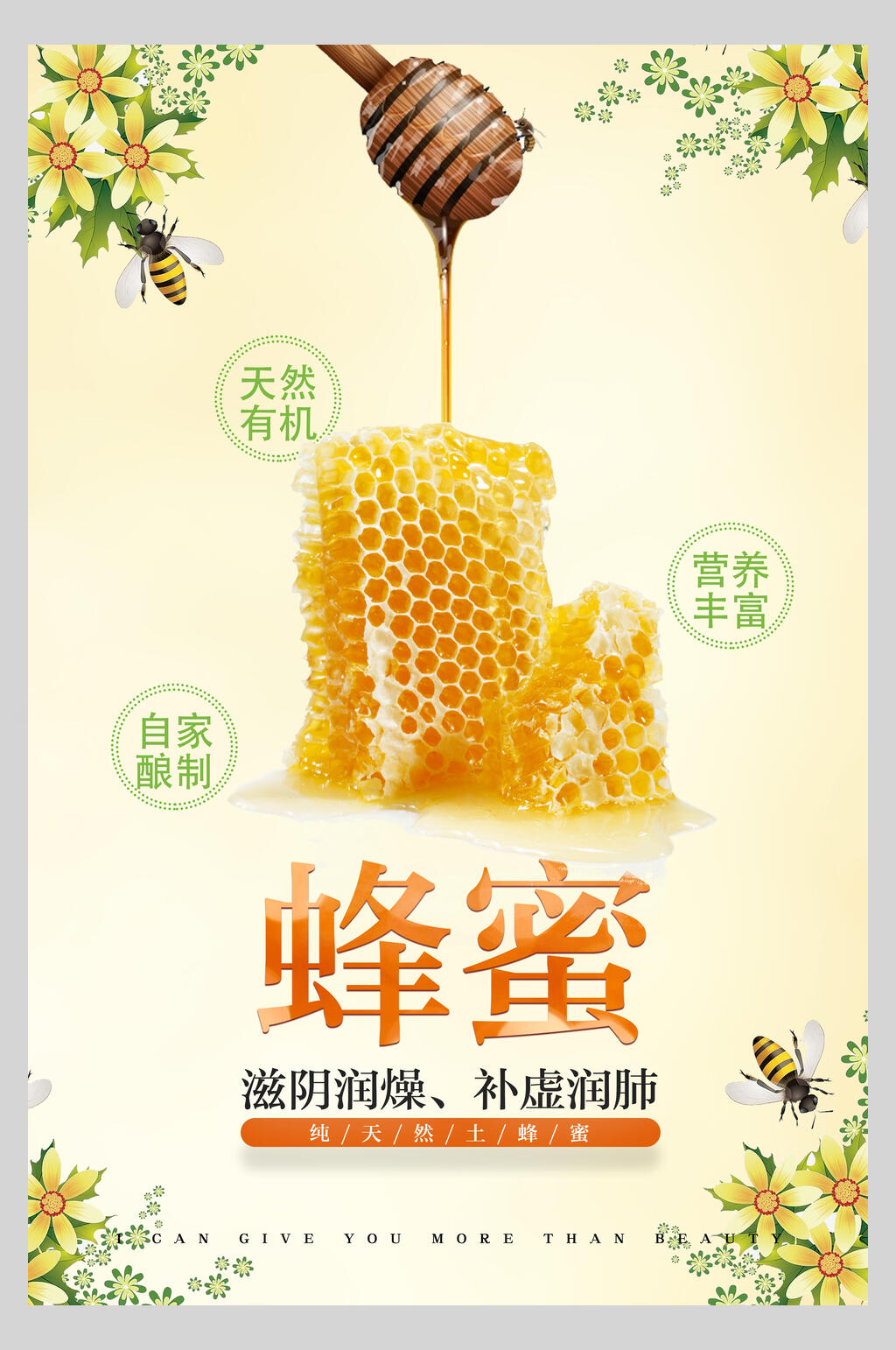 补虚润肺自然蜂蜜海报素材
