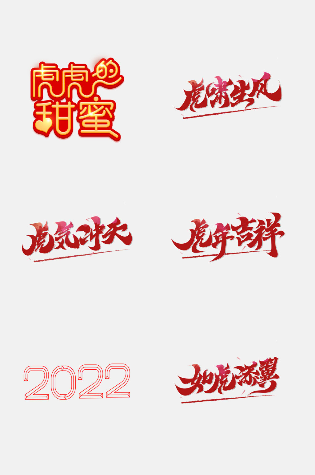 简约红色虎年字体设计免抠素材素材