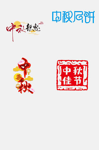 传统佳节中秋国庆文字设计免抠设计素材