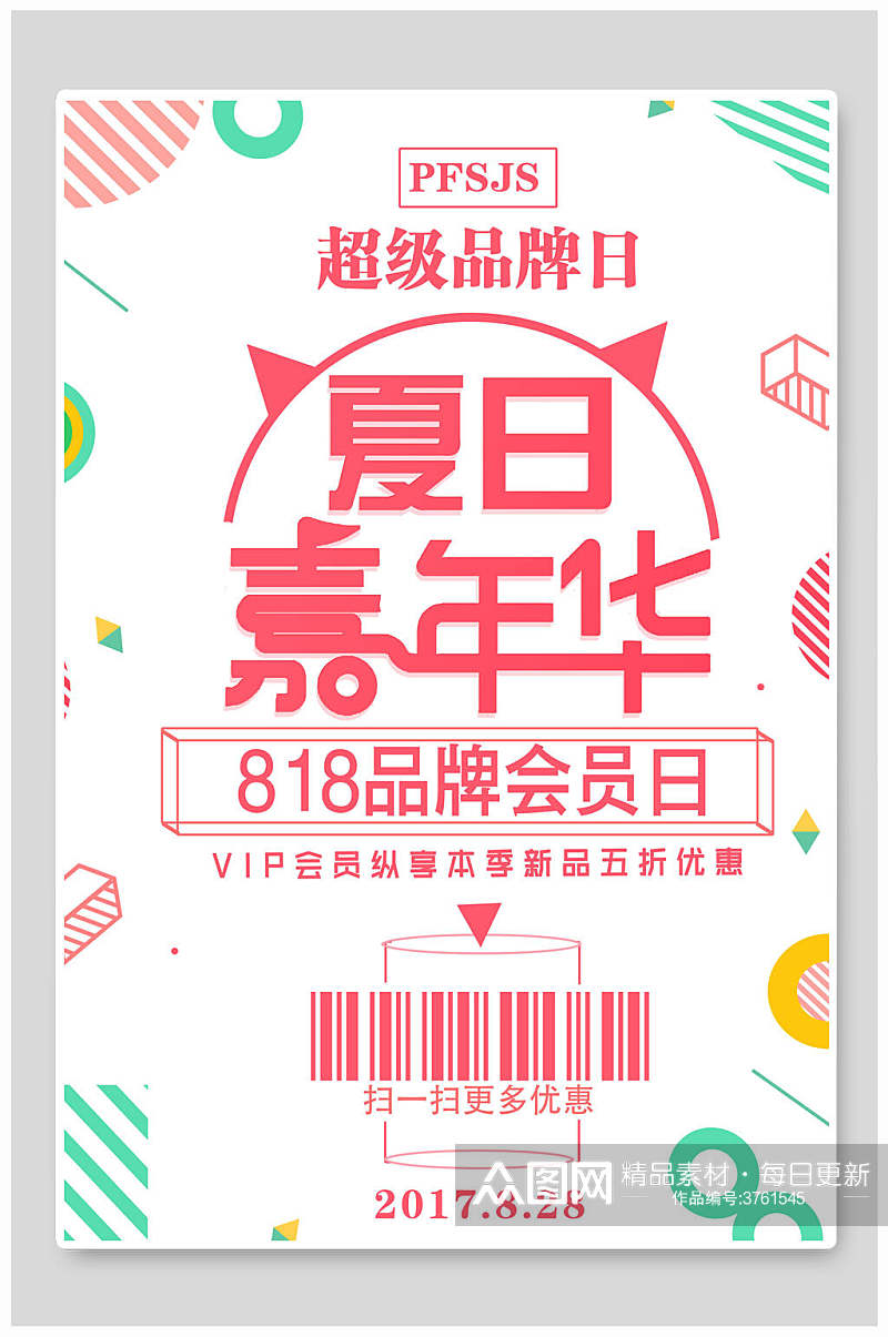 超级品牌日夏日嘉年华购物节海报素材