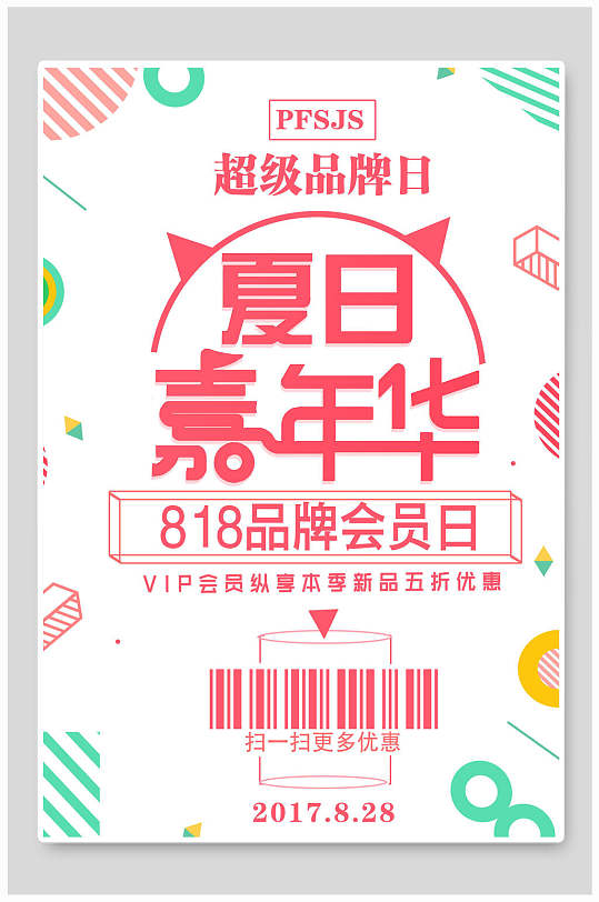 超级品牌日夏日嘉年华购物节海报