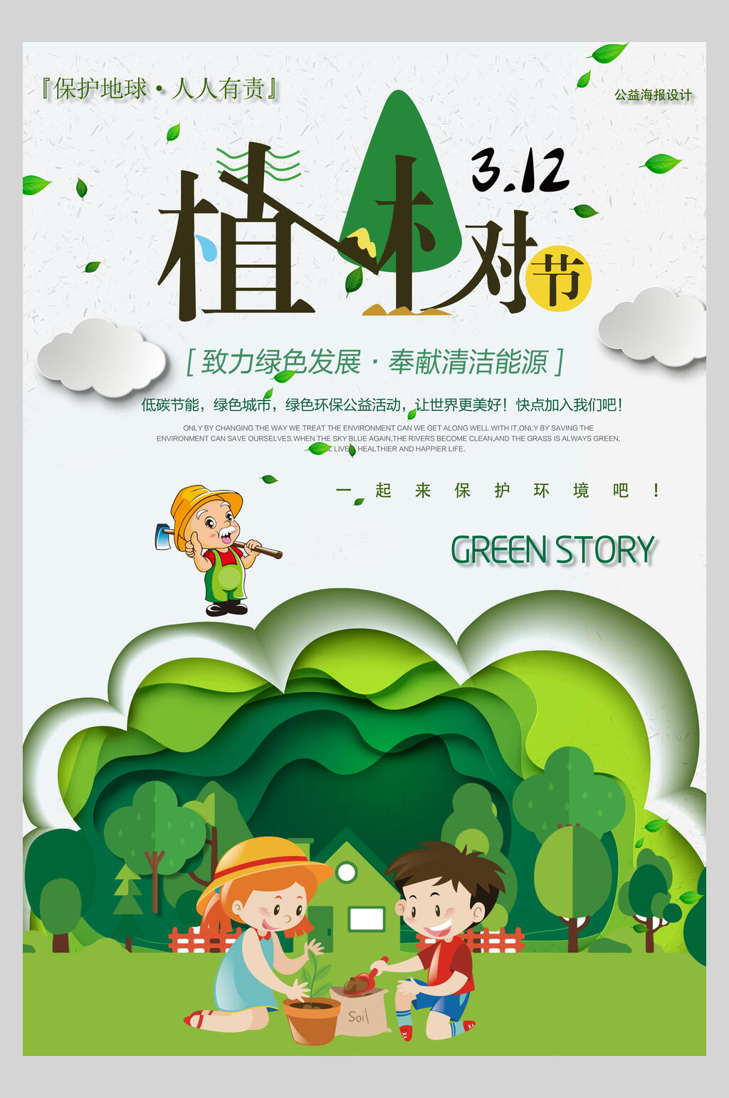 卡通清新植树节海报素材