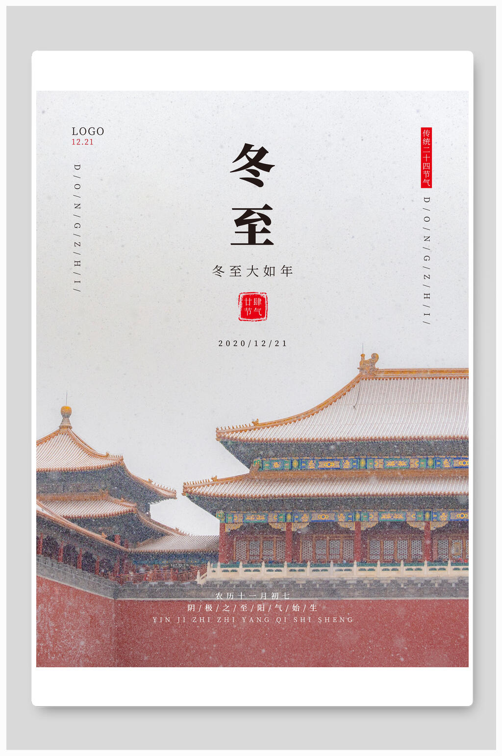 中国风冬至海报素材