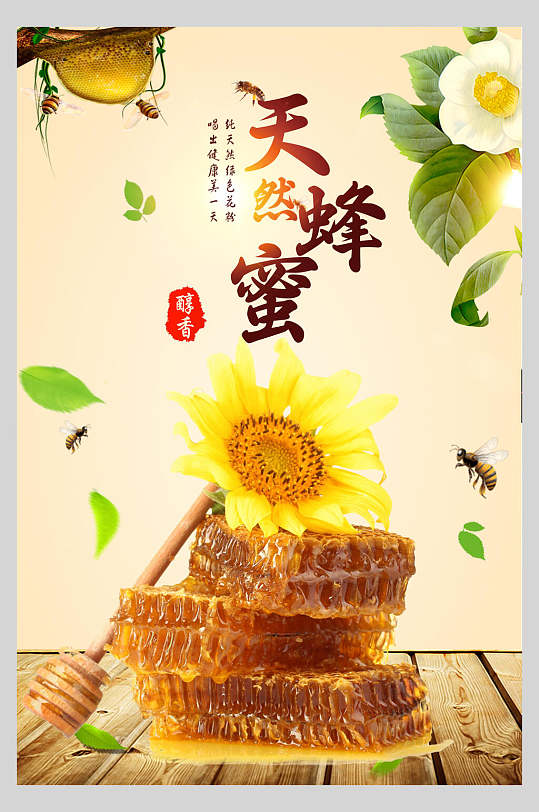 天然蜂蜜自然蜂蜜海报