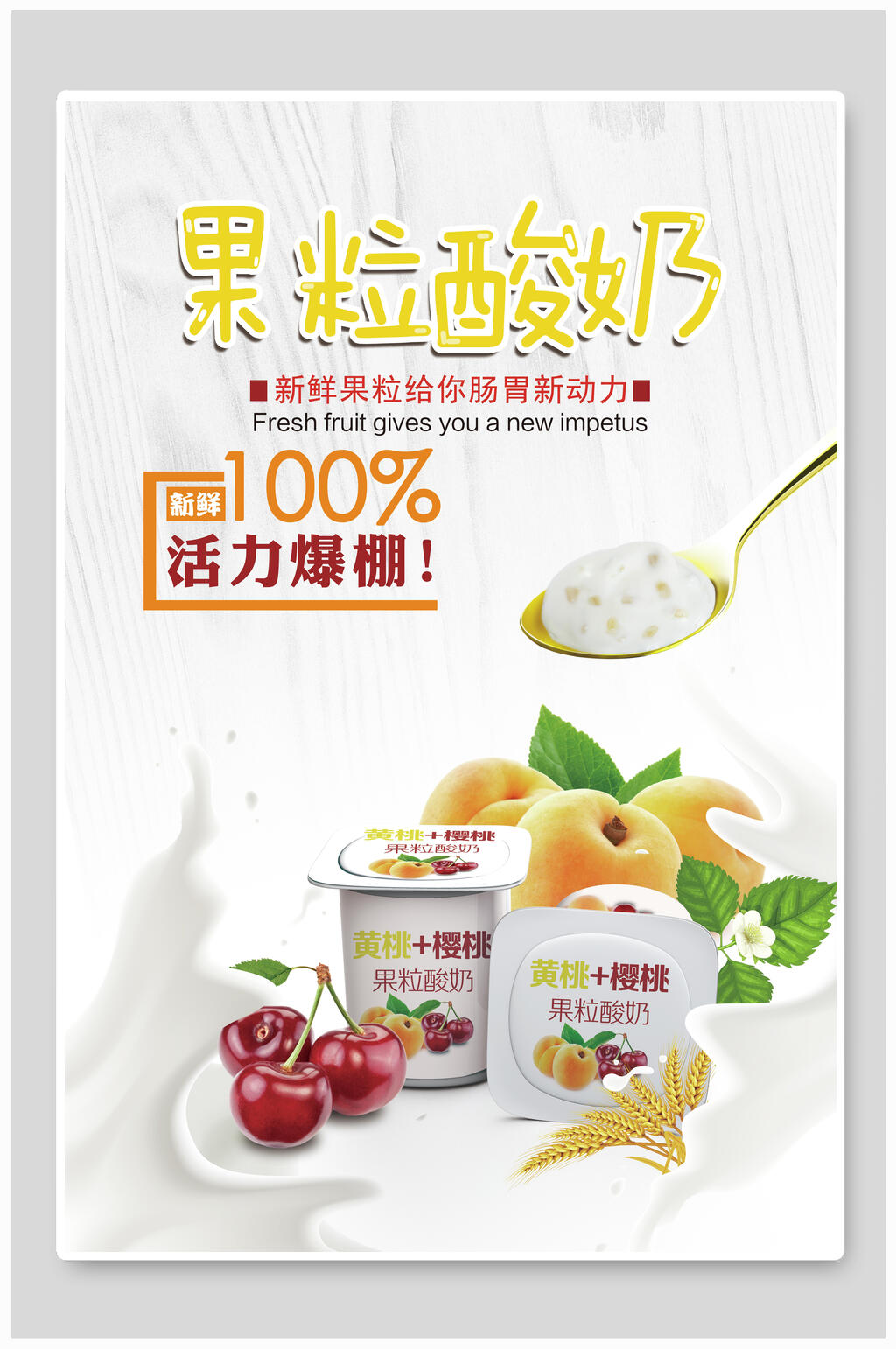 活力爆棚活力酸奶海报素材