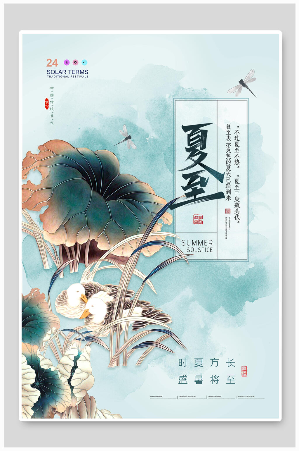 鸭子夏至节气海报素材