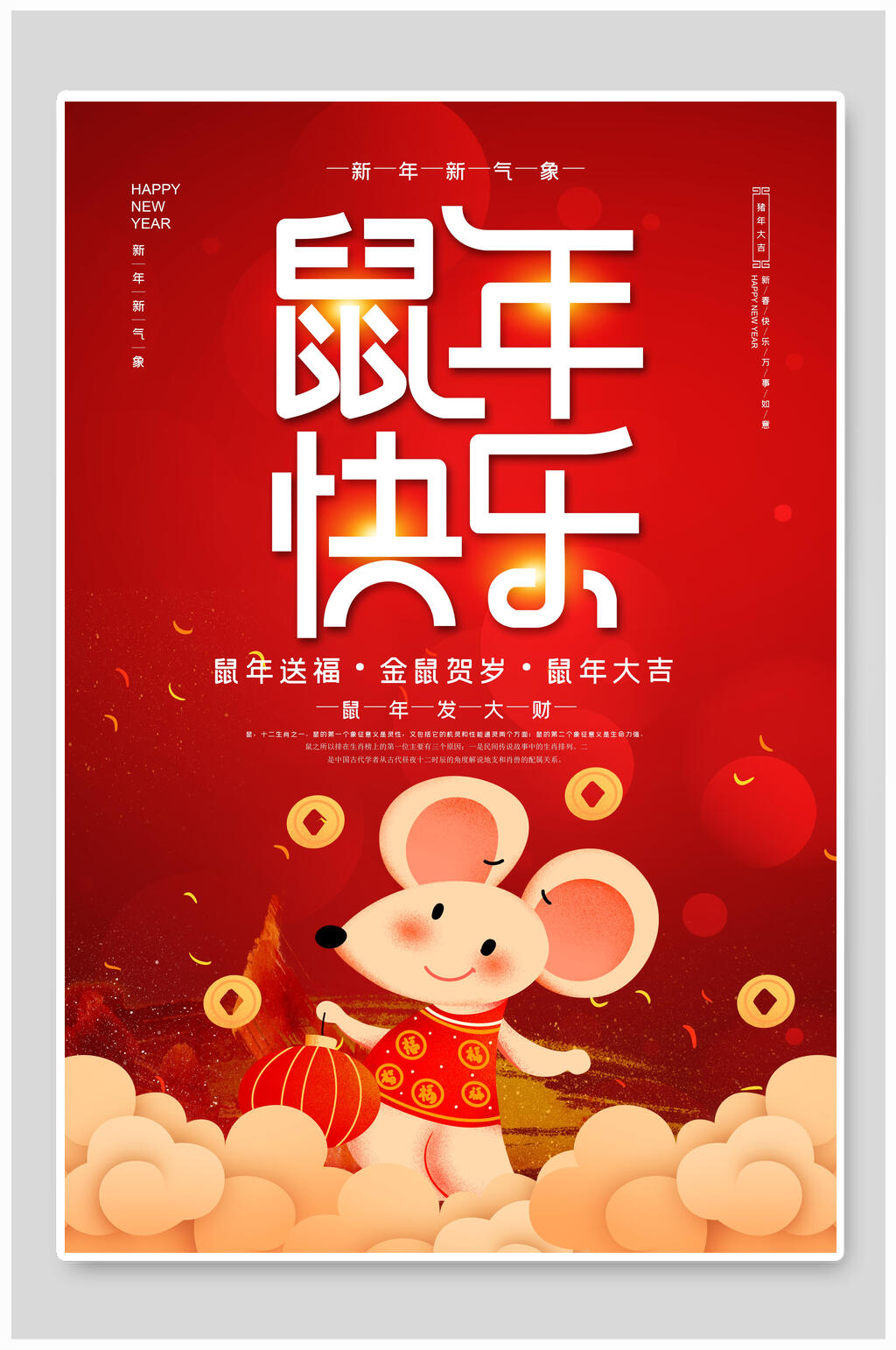 新年元旦鼠年快乐过节海报素材