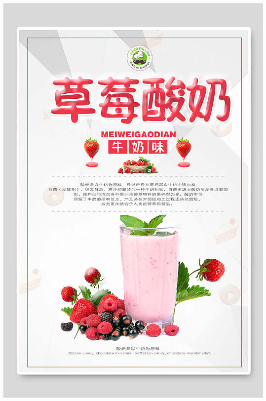牛奶味草莓酸奶海报