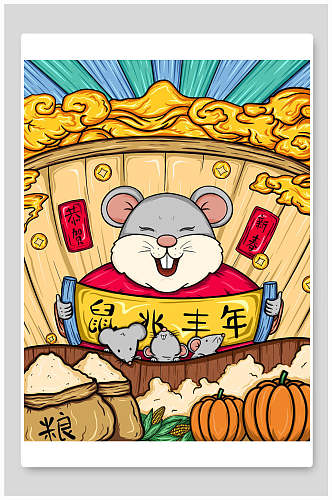 南瓜粮食老鼠鼠年快乐插画