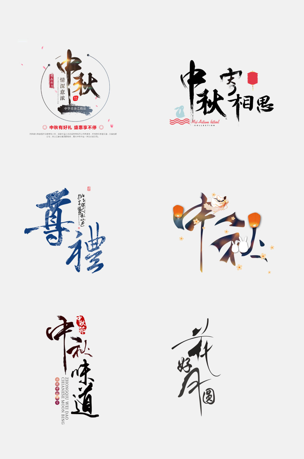 中国风创意中秋国庆文字设计免抠素材素材
