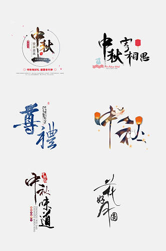 中国风创意中秋国庆文字设计免抠素材