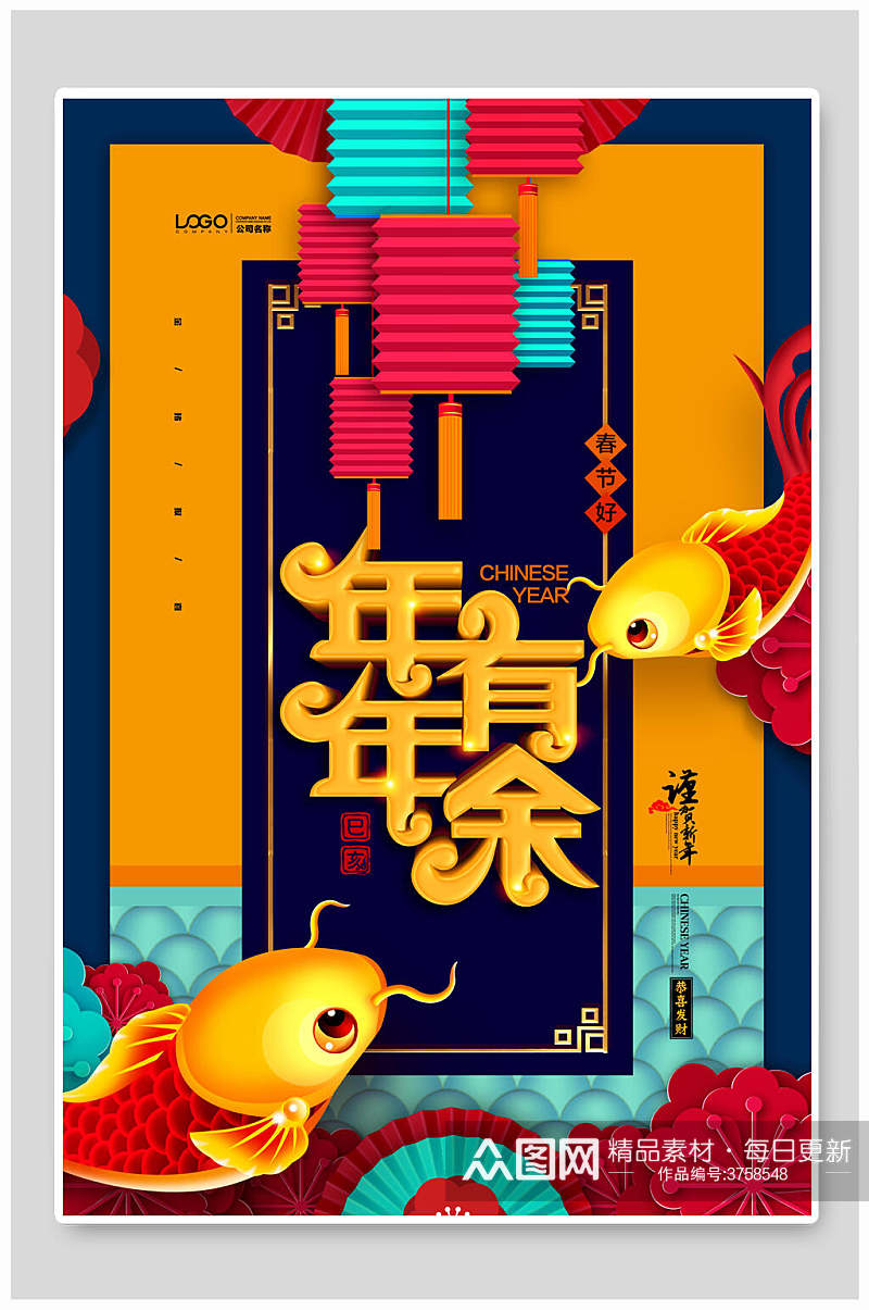 中国风年年有余新年祝福促销海报素材
