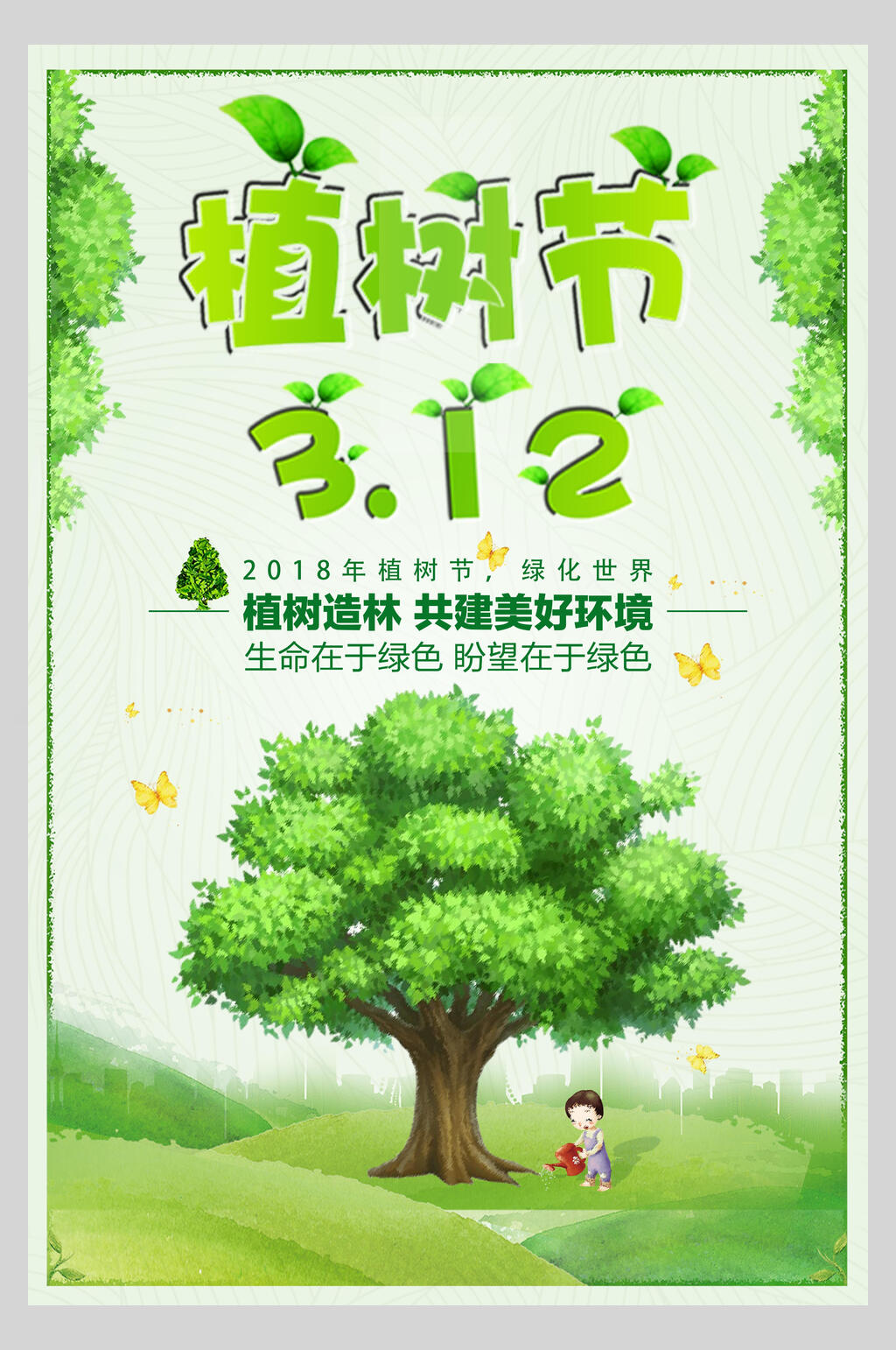 312清新植树节海报素材