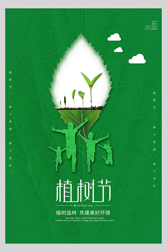 绿色植树造林共建美好环境造林植树节海报