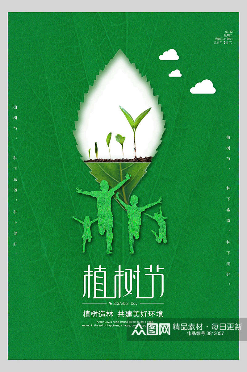 绿色植树造林共建美好环境造林植树节海报素材