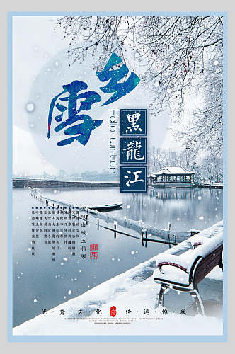 湖景雪乡旅游海报
