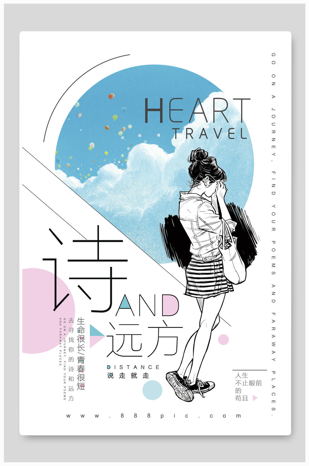 简约手绘诗与远方海报素材