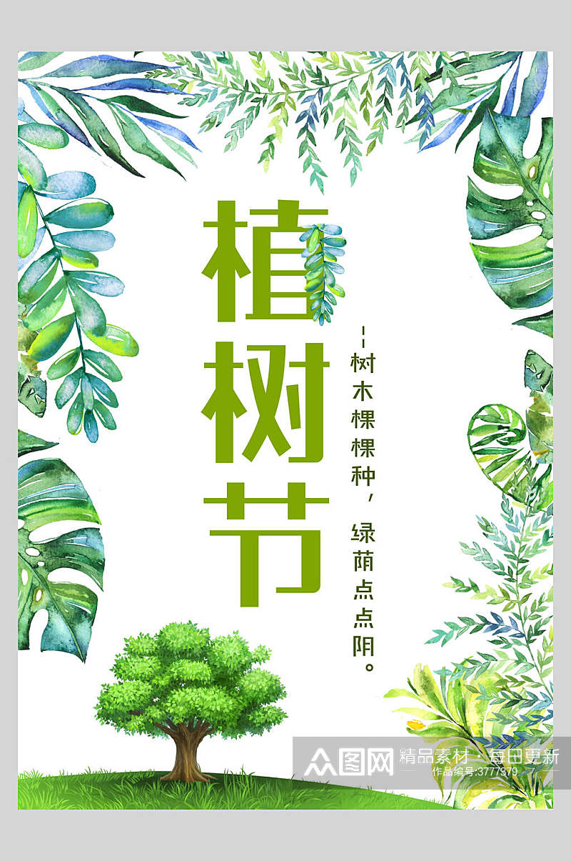 绿色清新植树节海报素材