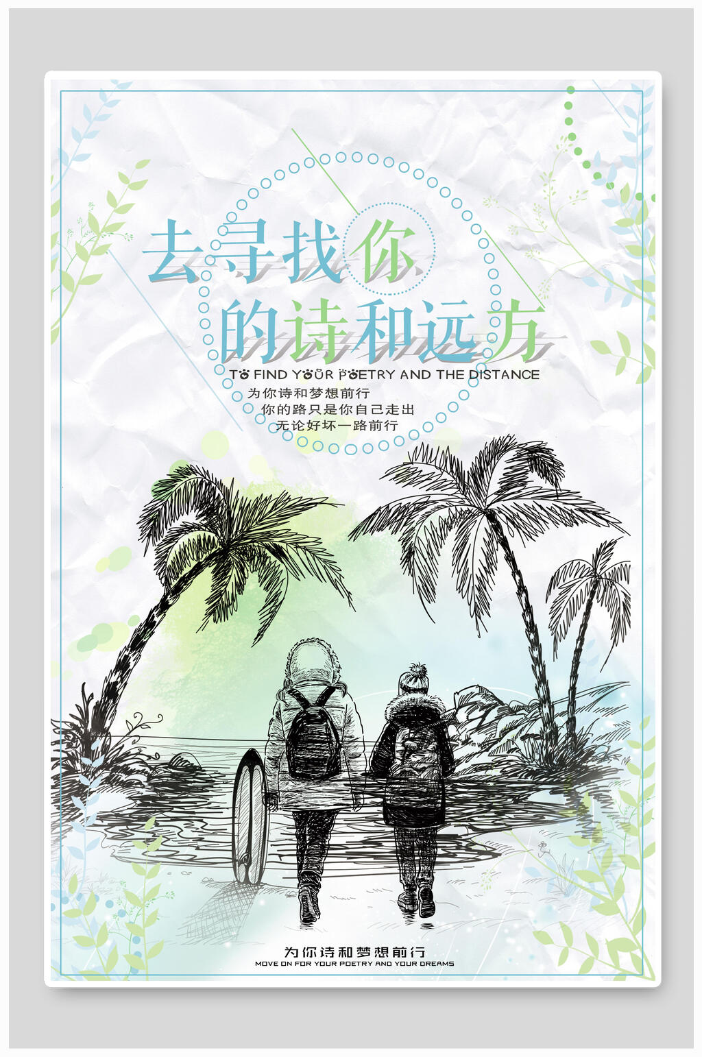 小清新寻找你的诗与远方海报素材