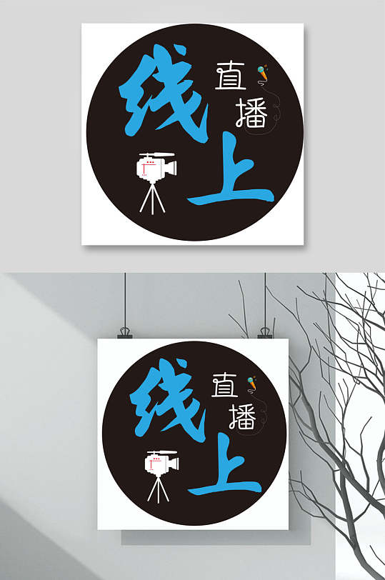 圆形黑蓝创意高端直播文字矢量素材