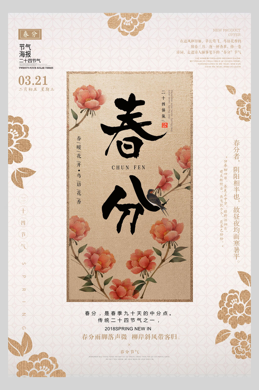 复古春分中国风创意海报素材