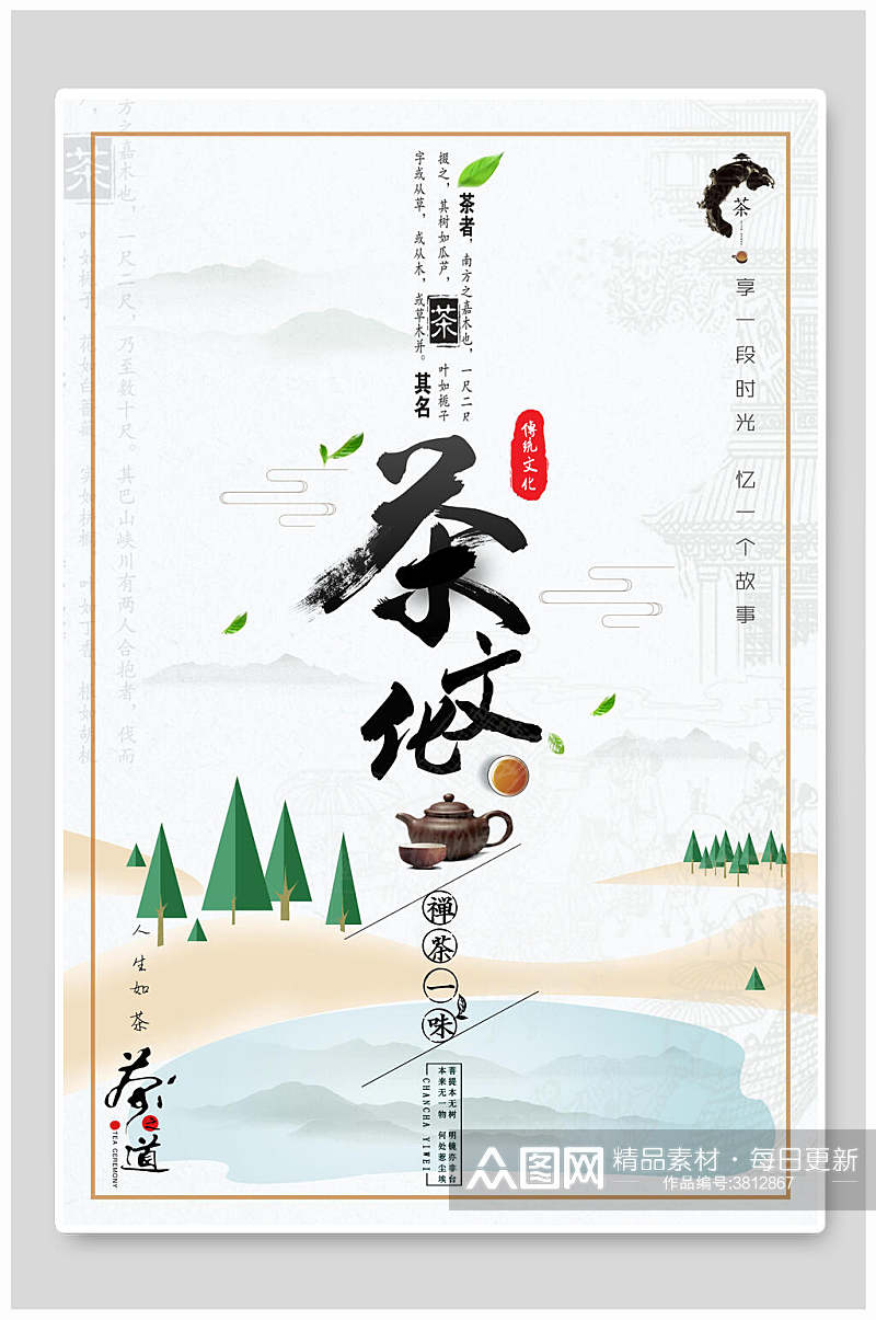 中国风茶文化禅茶一味茶道文化海报素材