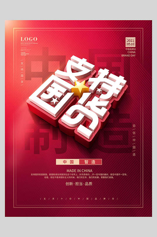 立体红色国潮风支持国货海报