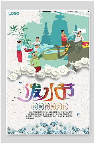 傣族传统泼水节活动海报