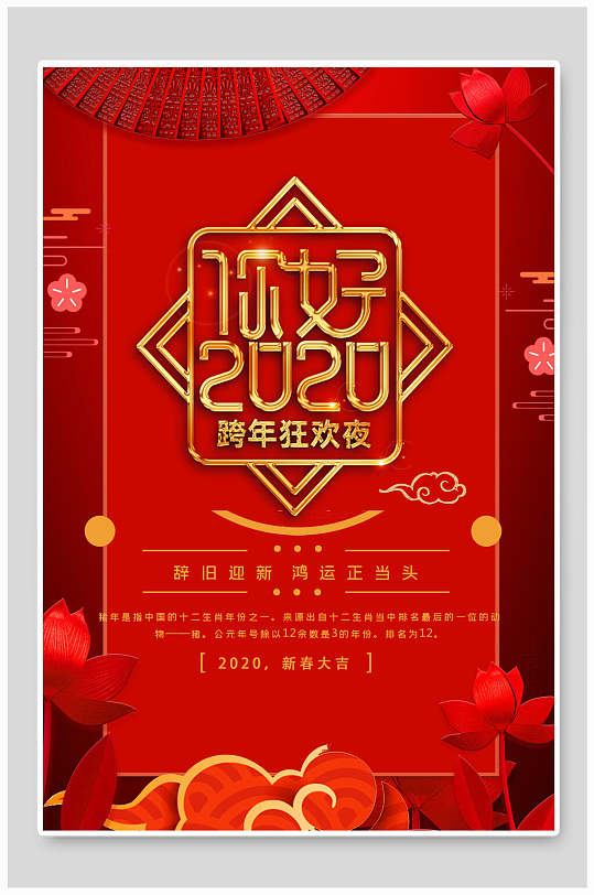 你好2020跨年狂欢夜春节元旦过节海报