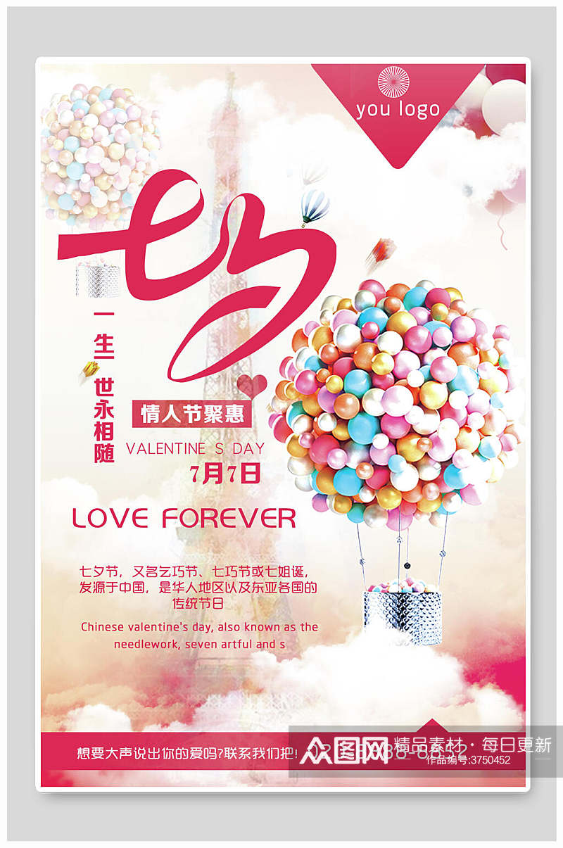 彩色气球七夕情人节海报素材