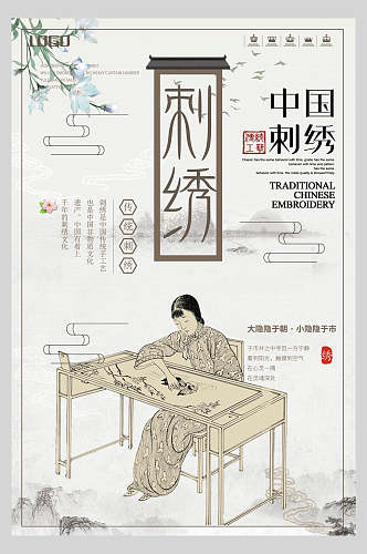 古风传统刺绣文化海报
