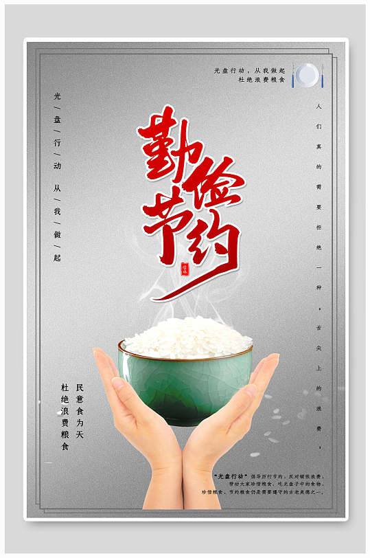 勤俭节约光盘行动海报