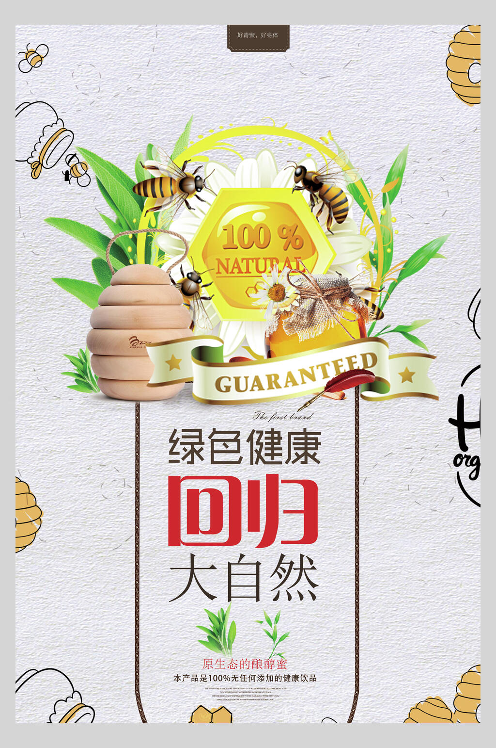 回归大自然自然蜂蜜海报素材