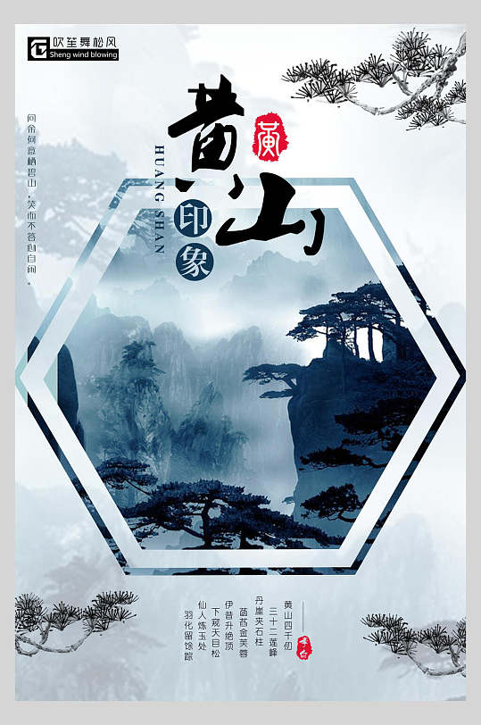 黄山中国风创意海报