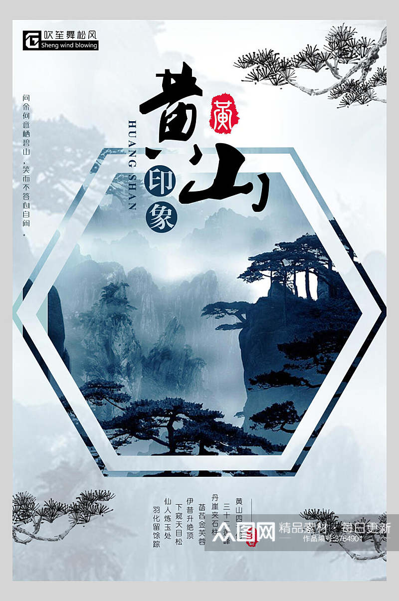 黄山中国风创意海报素材