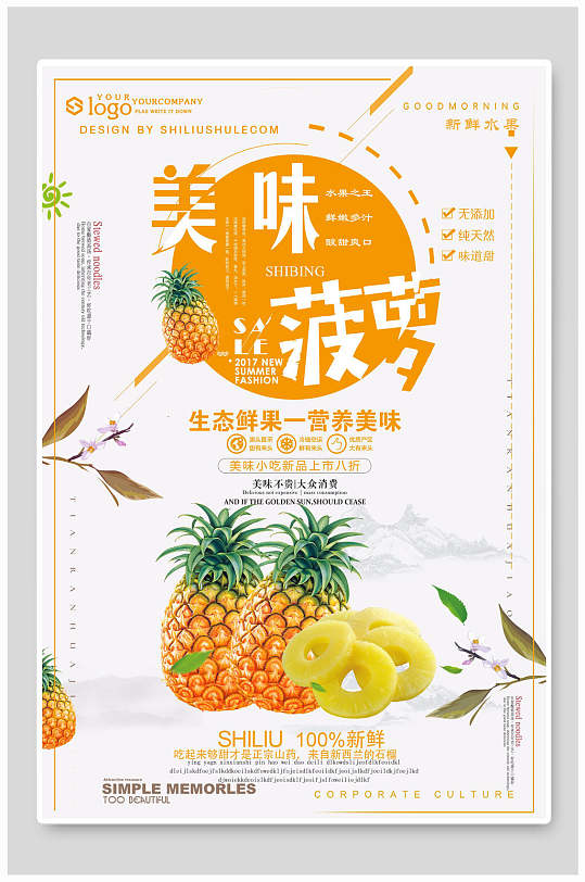 美味菠萝生态鲜果营养美味海报