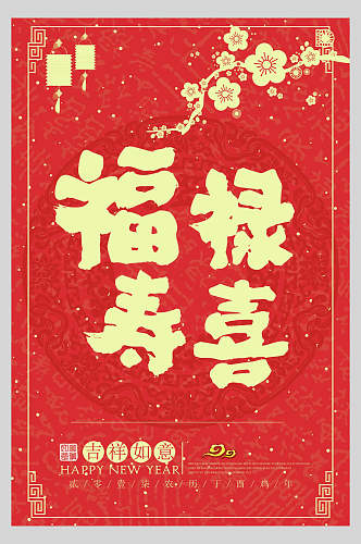 福绿寿喜中国风海报