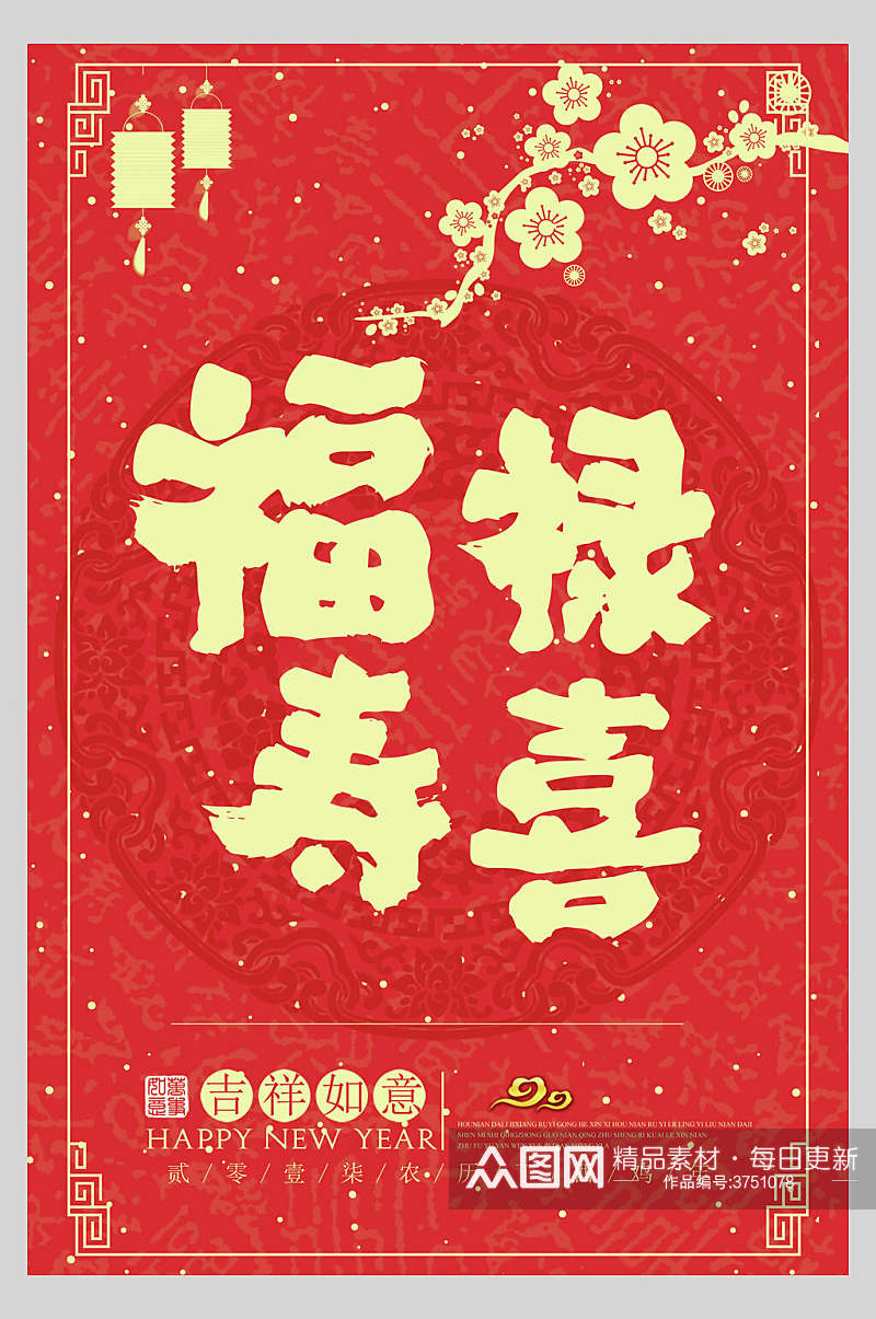 福绿寿喜中国风海报素材