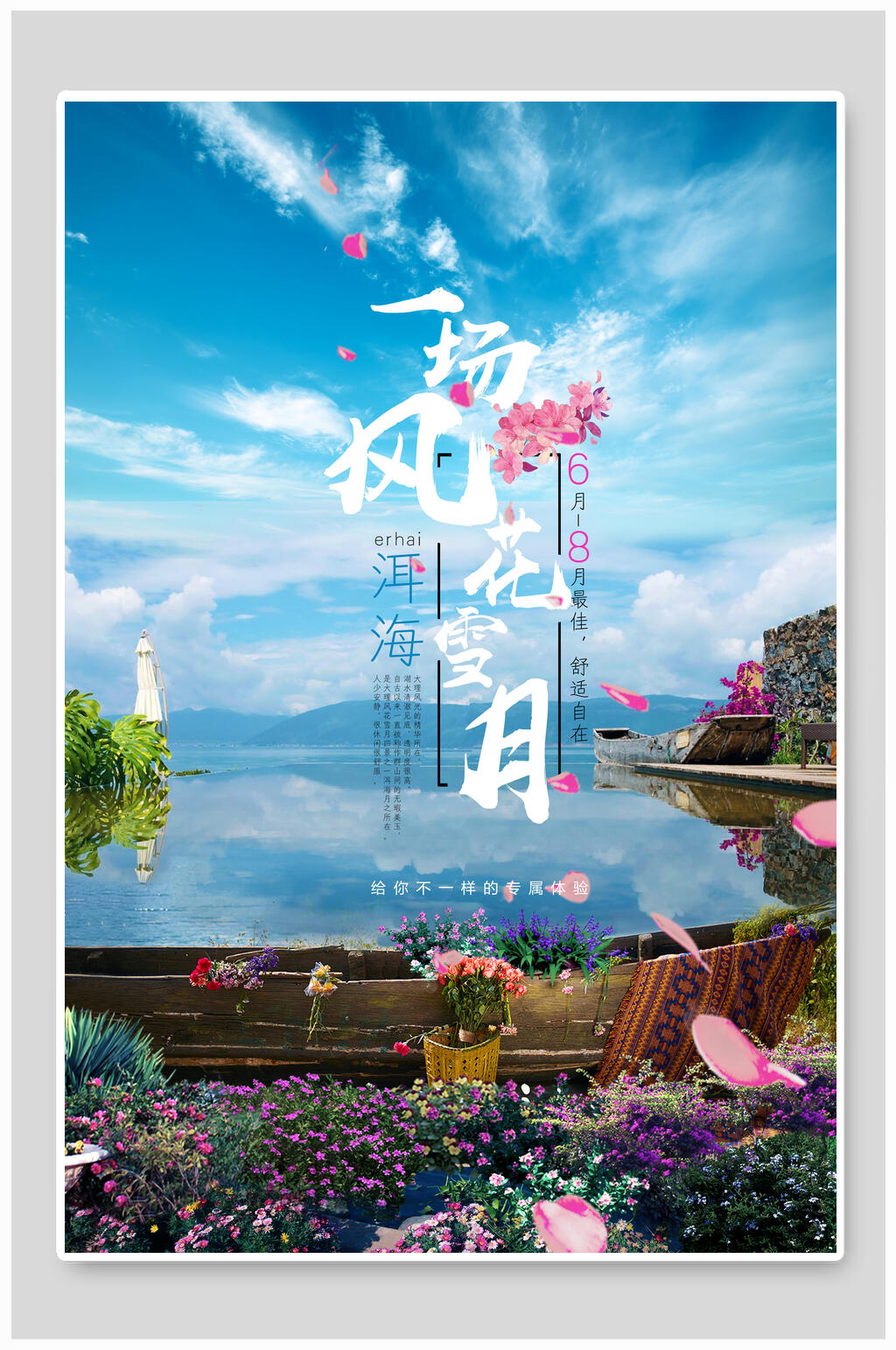 唯美一场风花雪月洱海旅游海报素材