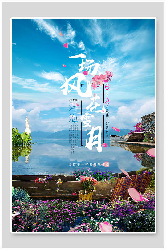 唯美一场风花雪月洱海旅游海报