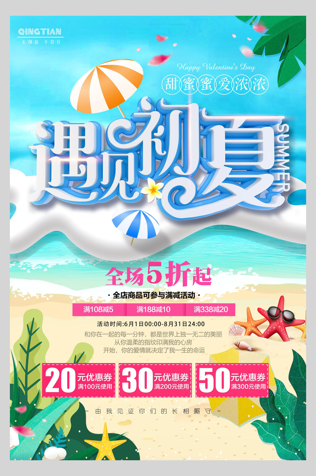 遇见初夏夏季促销海报素材