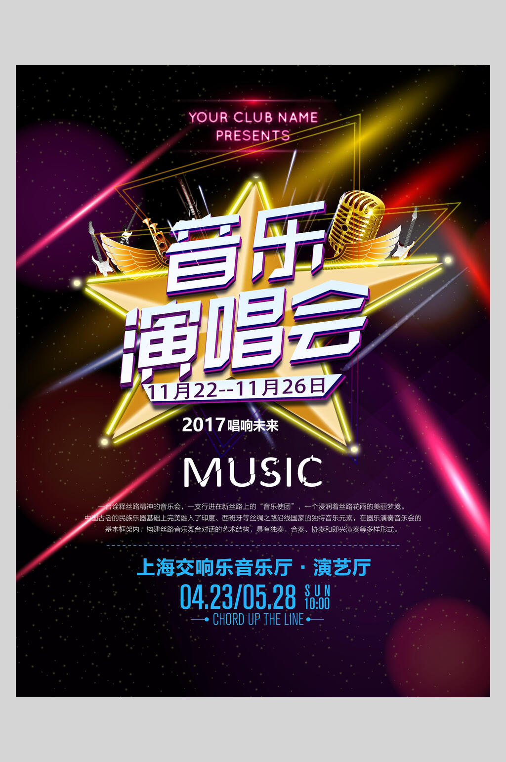 演唱会音乐节狂欢海报素材