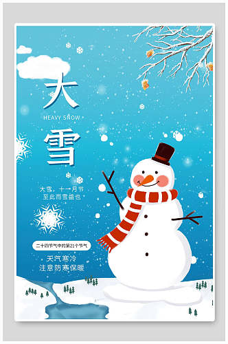 卡通天气寒冷注意防寒保暖大雪二十四节气海报