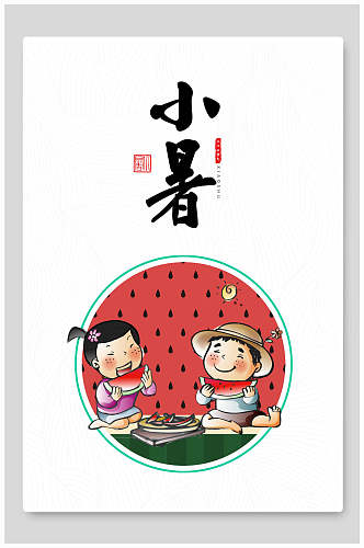 手绘人物吃西瓜传统节气小暑海报