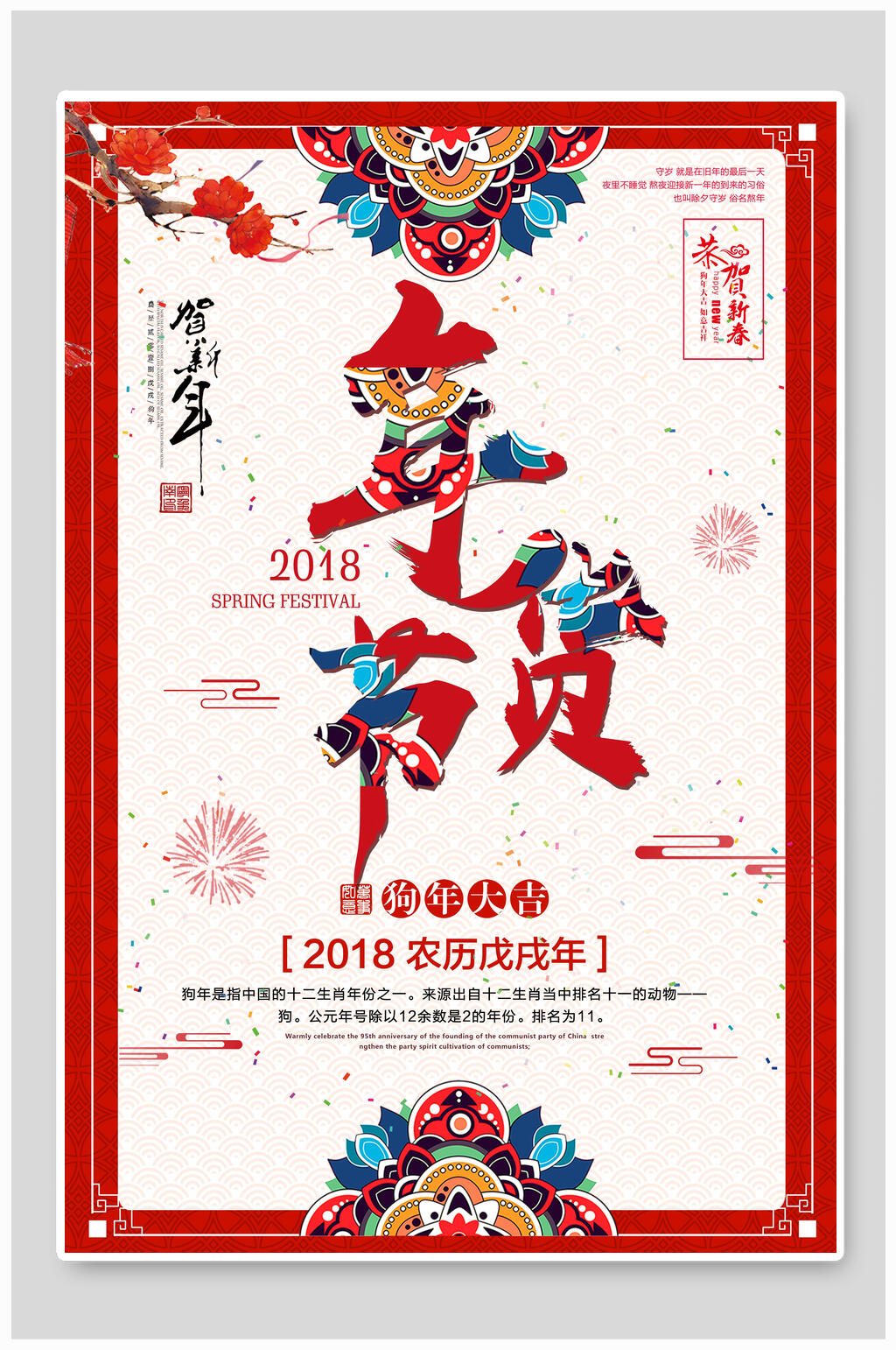 狗年大吉年夜饭团圆海报素材